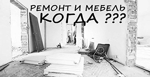 Когда заказывать мебель? До или после ремонта?