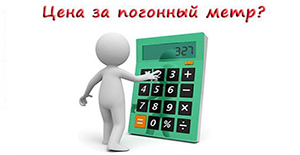Какая цена за м.п.?